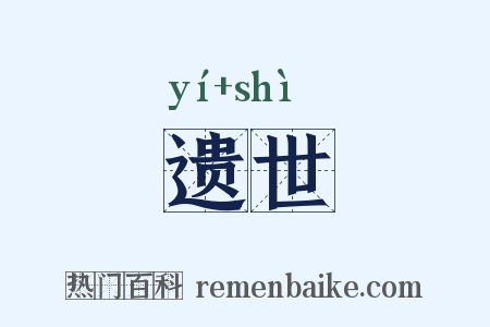 遗世是什么意思的图片